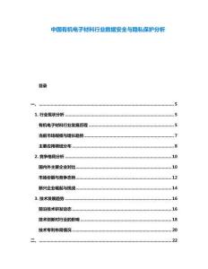 中國有機電子材料行業數據安全與隱私保護分析