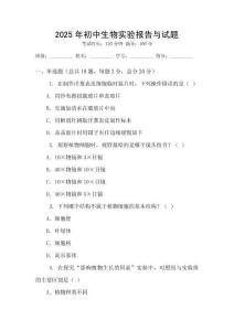 2025年初中生物實驗報告與試題