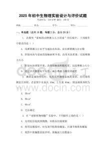 2025年初中生物理實(shí)驗(yàn)設(shè)計(jì)與評(píng)價(jià)試題
