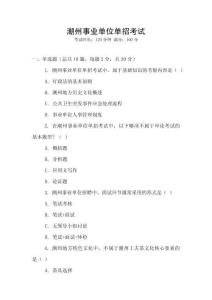 潮州事業單位單招考試