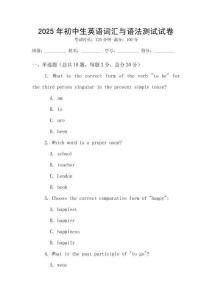 2025年初中生英語(yǔ)詞匯與語(yǔ)法測(cè)試試卷