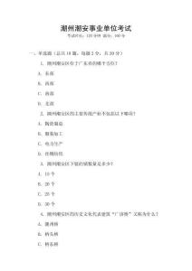 潮州潮安事業單位考試