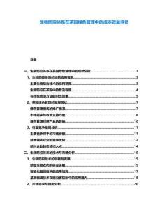 生物防控體系在茶園綠色管理中的成本效益評(píng)估