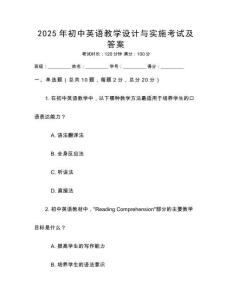 2025年初中英語(yǔ)教學(xué)設(shè)計(jì)與實(shí)施考試及答案