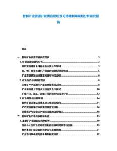 智利礦業(yè)資源開發(fā)供應(yīng)現(xiàn)狀及可持續(xù)利用規(guī)劃分析研究報(bào)告