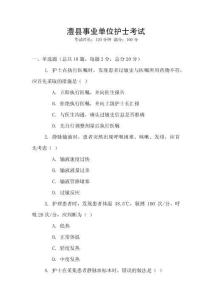 澧縣事業單位護士考試