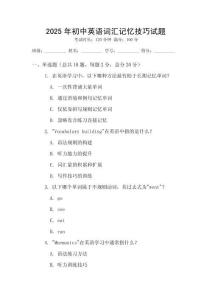 2025年初中英語(yǔ)詞匯記憶技巧試題