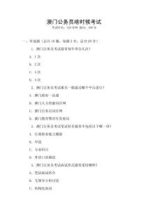 澳門公務員啥時候考試