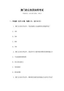 澳門的公務員如何考試