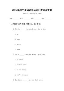 2025年初中英語(yǔ)語(yǔ)法與詞匯考試及答案