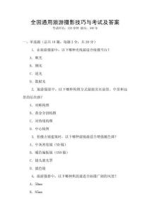 全國(guó)通用旅游攝影技巧與考試及答案