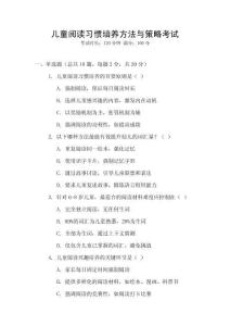 儿童阅读习惯培养方法与策略考试