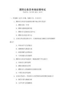 濮陽公務(wù)員考場在哪考試