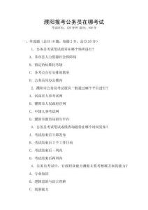 濮陽報考公務員在哪考試