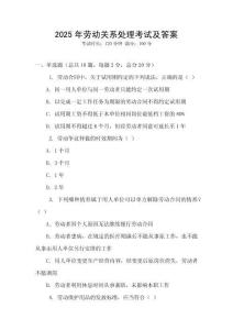 2025年勞動關(guān)系處理考試及答案