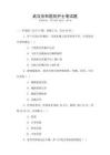 武漢協(xié)和醫(yī)院護(hù)士筆試題