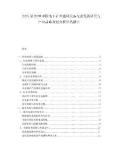 2025至2030中國地下礦井通風(fēng)設(shè)備行業(yè)發(fā)展研究與產(chǎn)業(yè)戰(zhàn)略規(guī)劃分析評估報(bào)告
