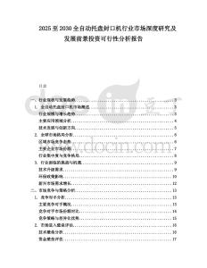 2025至2030全自動托盤封口機行業(yè)市場深度研究及發(fā)展前景投資可行性分析報告