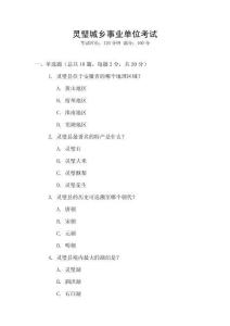 靈璧城鄉(xiāng)事業(yè)單位考試