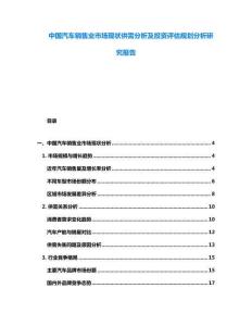中國汽車銷售業市場現狀供需分析及投資評估規劃分析研究報告