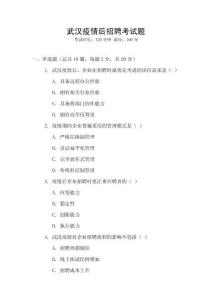 武汉疫情后招聘考试题