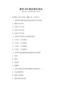 焦作520事業(yè)單位考試