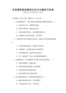 全國通用旅游服務(wù)禮儀與溝通技巧試卷