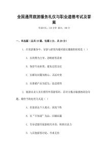 全國通用旅游服務(wù)禮儀與職業(yè)道德考試及答案