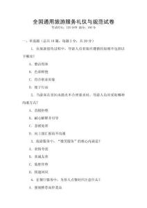 全國通用旅游服務(wù)禮儀與規(guī)范試卷