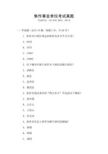 焦作事業(yè)單位考試真題