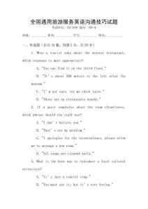 全國(guó)通用旅游服務(wù)英語(yǔ)溝通技巧試題