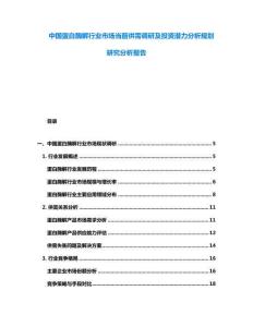 中國蛋白酶解行業(yè)市場當(dāng)前供需調(diào)研及投資潛力分析規(guī)劃研究分析報(bào)告