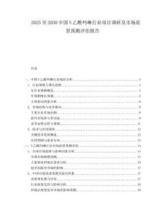 2025至2030中國N乙酰嗎啉行業(yè)項(xiàng)目調(diào)研及市場前景預(yù)測評估報(bào)告