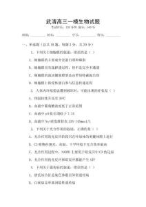 武清高三一模生物試題