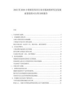 2025至2030小型廚房用具行業(yè)市場深度研究及發(fā)展前景投資可行性分析報(bào)告
