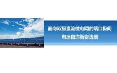 面向雙極直流微電網(wǎng)的端口極間電壓自均衡變流器-