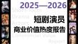 2026年短劇演員商業(yè)價(jià)值熱度報(bào)告