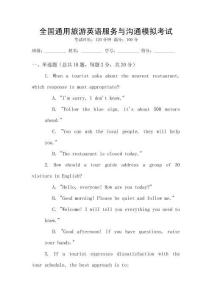 全國(guó)通用旅游英語(yǔ)服務(wù)與溝通模擬考試