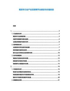 載貨車行業(yè)產(chǎn)業(yè)互聯(lián)網(wǎng)平臺(tái)建設(shè)與價(jià)值創(chuàng)造