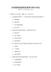 全國(guó)通用旅游財(cái)務(wù)管理與審計(jì)考試