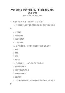 全國(guó)通用日常應(yīng)用技巧：手機(jī)攝影實(shí)用知識(shí)點(diǎn)試題