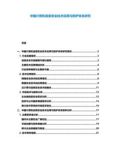 中國計算機信息安全技術應用與防護體系研究