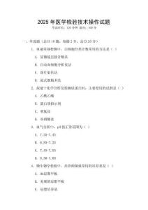 2025年醫學檢驗技術操作試題