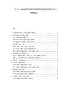 2025-20305G通信基站建設(shè)進(jìn)度及運(yùn)營(yíng)商資本開支分析報(bào)告