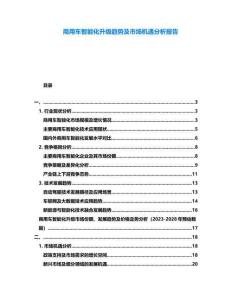 商用車智能化升級趨勢及市場機遇分析報告