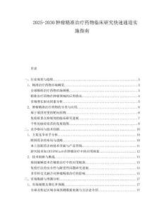 2025-2030腫瘤精準治療藥物臨床研究快速通道實施指南