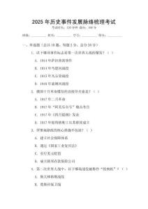 2025年歷史事件發(fā)展脈絡(luò)梳理考試