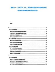 運輸サービス航空もうたく業界市場現狀供給需要分析投資評価計畫発展研究報告書利用