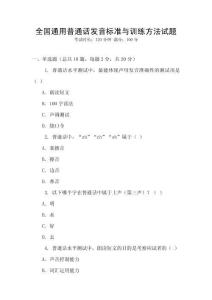 全國(guó)通用普通話發(fā)音標(biāo)準(zhǔn)與訓(xùn)練方法試題