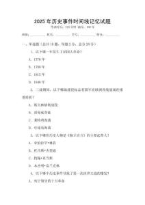 2025年歷史事件時間線記憶試題